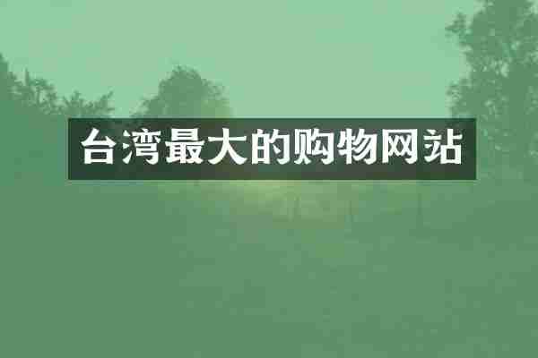 台湾最大的购物网站