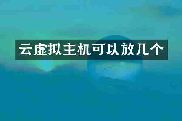 云虚拟主机可以放几个