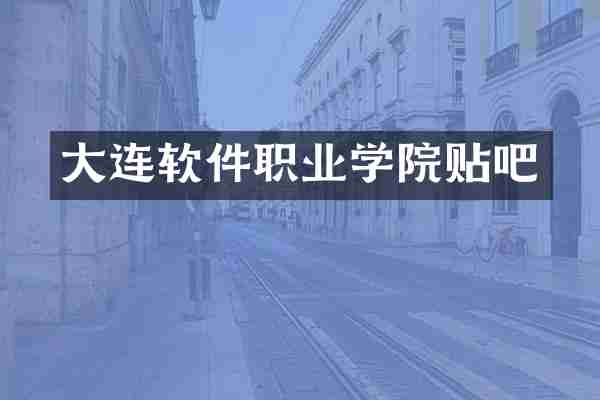 大连软件职业学院贴吧