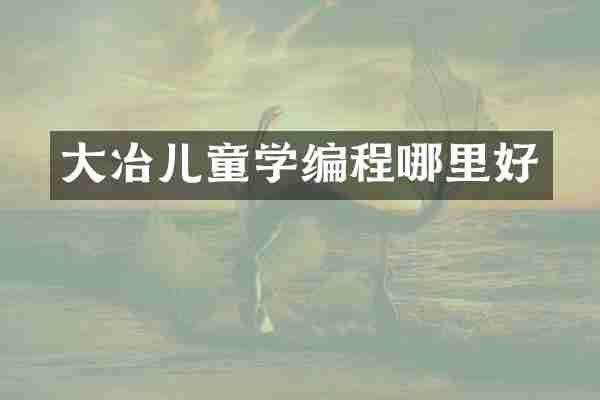 大冶儿童学编程哪里好