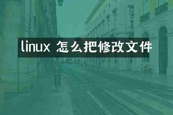 linux 怎么把修改文件