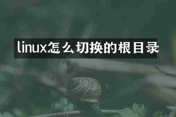 linux怎么切换的根目录