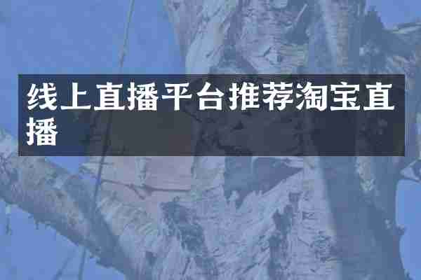 线上直播平台推荐淘宝直播