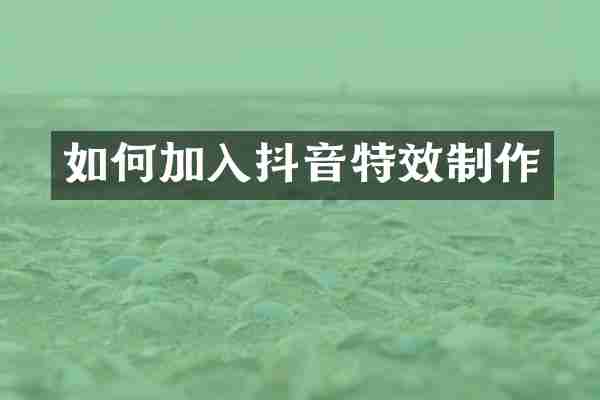 如何加入抖音特效制作