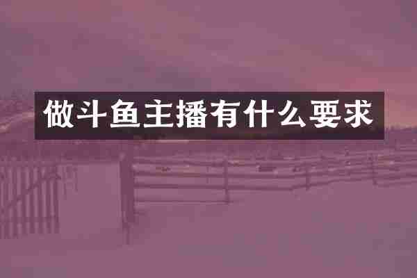 做斗鱼主播有什么要求