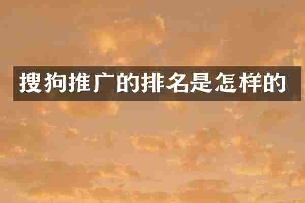 搜狗推广的排名是怎样的