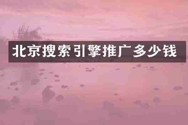 北京搜索引擎推广多少钱