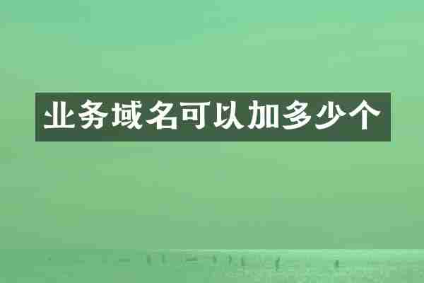 业务域名可以加多少个