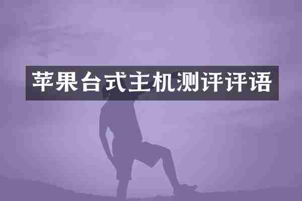 苹果台式主机测评评语