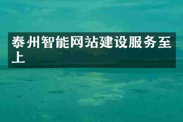泰州智能网站建设服务至上