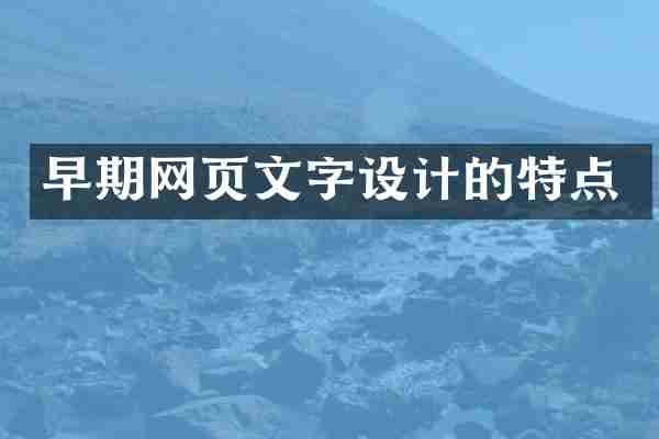 早期网页文字设计的特点