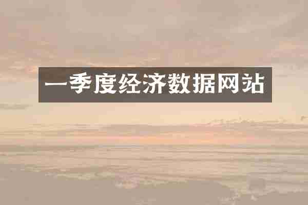 一季度经济数据网站