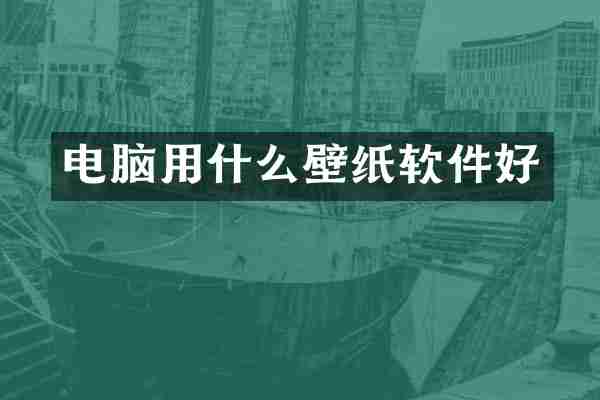 电脑用什么壁纸软件好