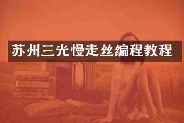 苏州三光慢走丝编程教程