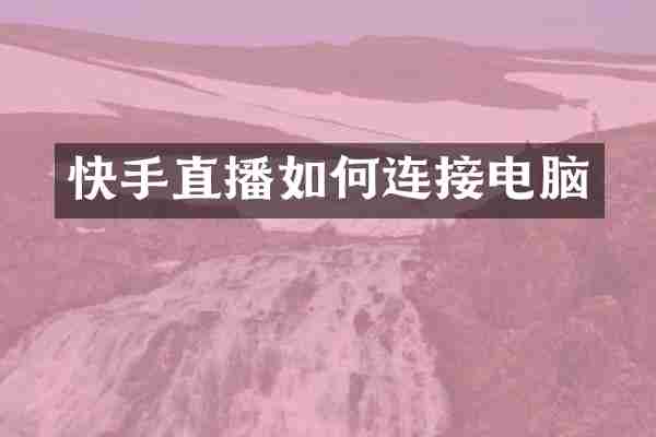 快手直播如何连接电脑