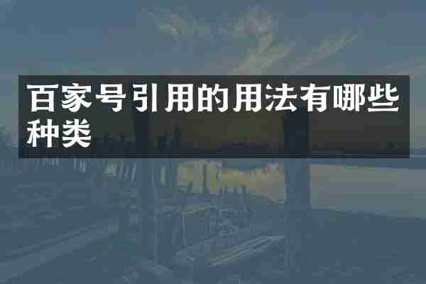 百家号引用的用法有哪些种类