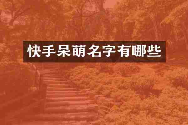 快手呆萌名字有哪些