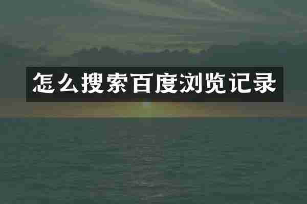 怎么搜索百度浏览记录