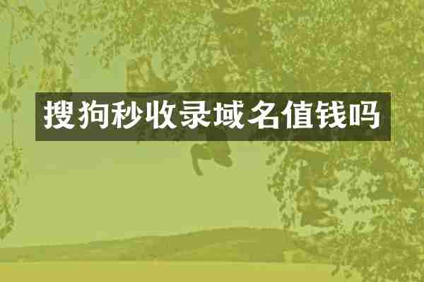 搜狗秒收录域名值钱吗