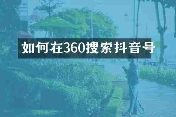 如何在360搜索抖音号