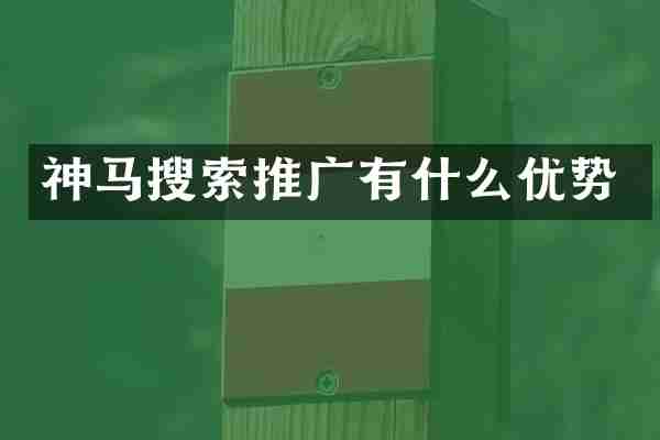 神马搜索推广有什么优势