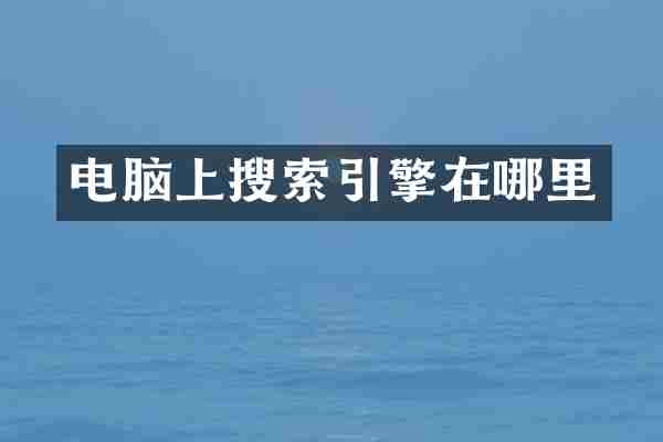 电脑上搜索引擎在哪里
