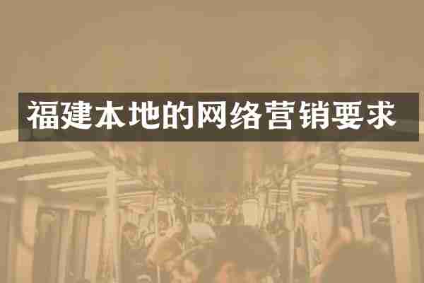 福建本地的网络营销要求