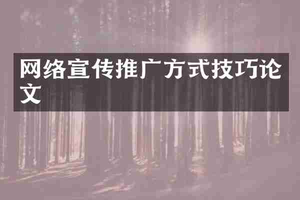 网络宣传推广方式技巧论文