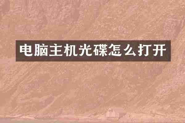电脑主机光碟怎么打开