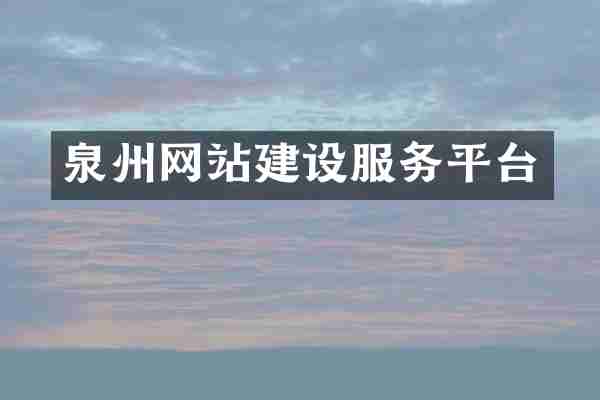泉州网站建设服务平台