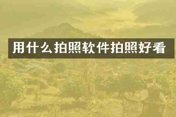 用什么拍照软件拍照好看