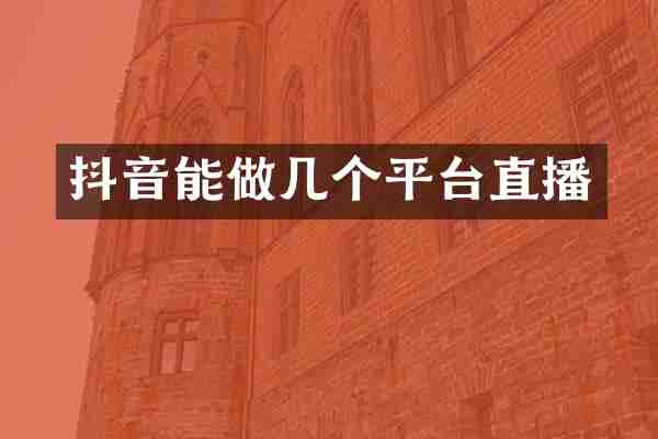 抖音能做几个平台直播