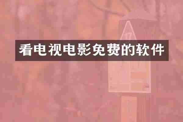 看电视电影免费的软件