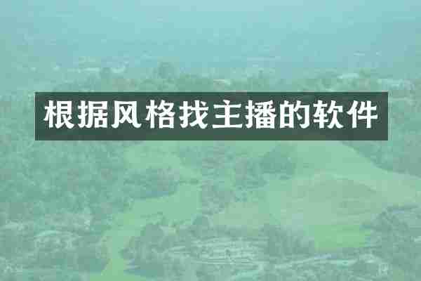 根据风格找主播的软件