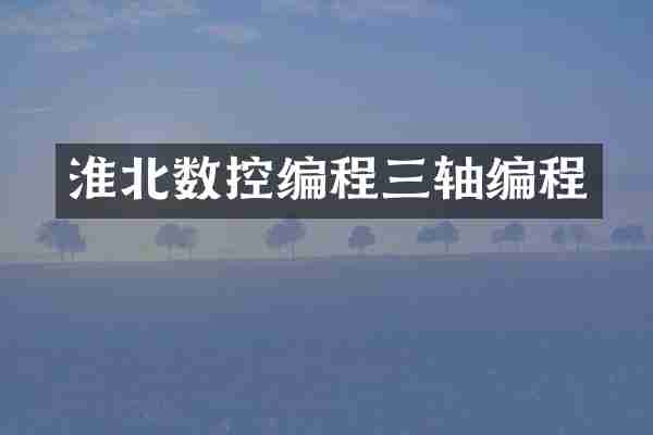 淮北数控编程三轴编程