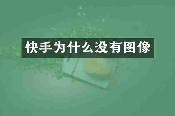 快手为什么没有图像