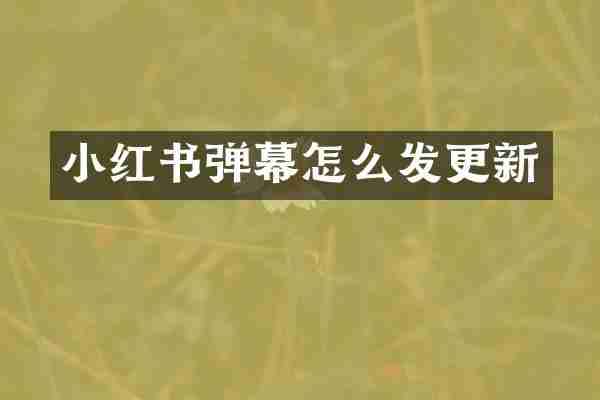 小红书弹幕怎么发更新