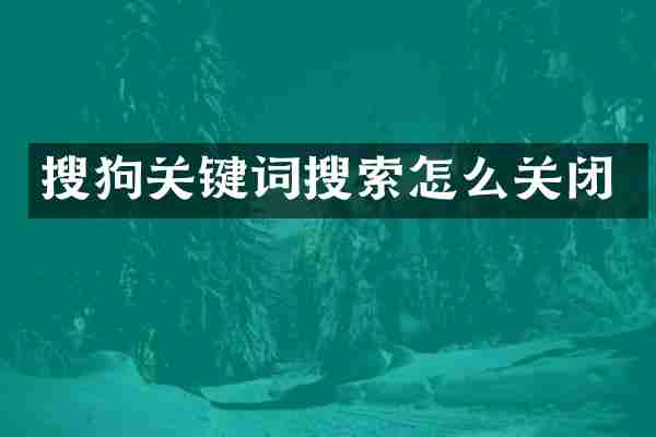 搜狗关键词搜索怎么关闭