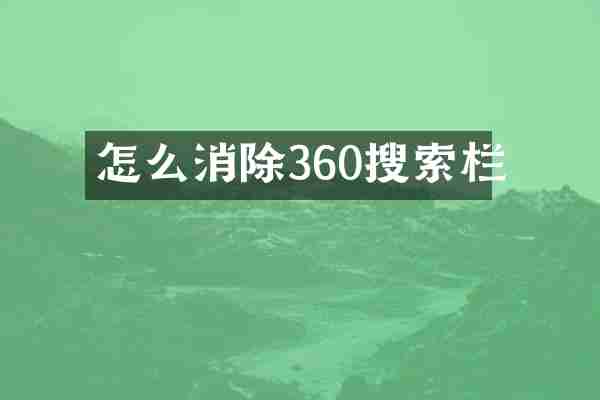 怎么消除360搜索栏