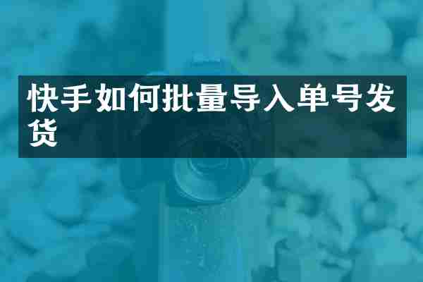 快手如何批量导入单号发货