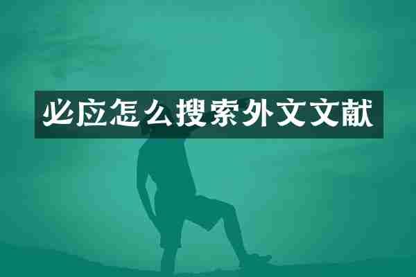 必应怎么搜索外文文献