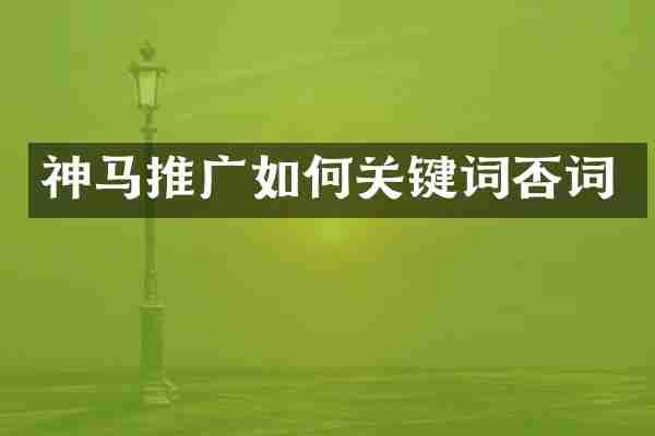 神马推广如何关键词否词