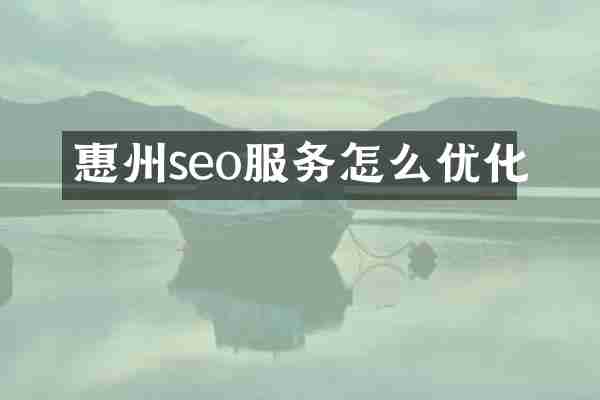 惠州seo服务怎么优化