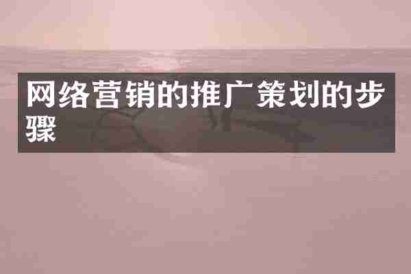 网络营销的推广策划的步骤