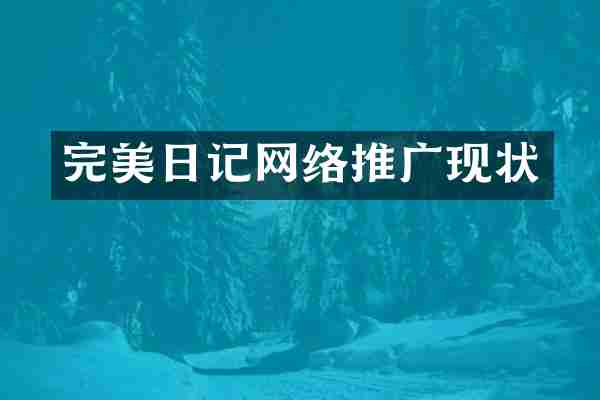 完美日记网络推广现状