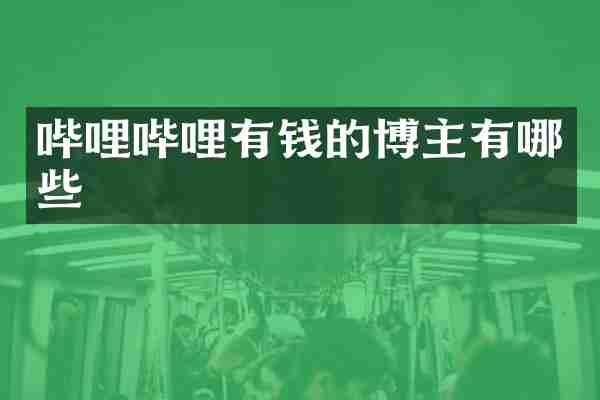 哔哩哔哩有钱的博主有哪些