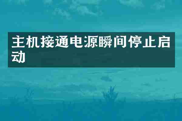 主机接通电源瞬间停止启动
