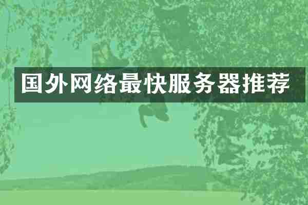 国外网络最快服务器推荐