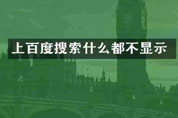 上百度搜索什么都不显示