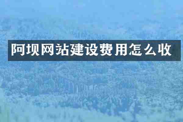 阿坝网站建设费用怎么收